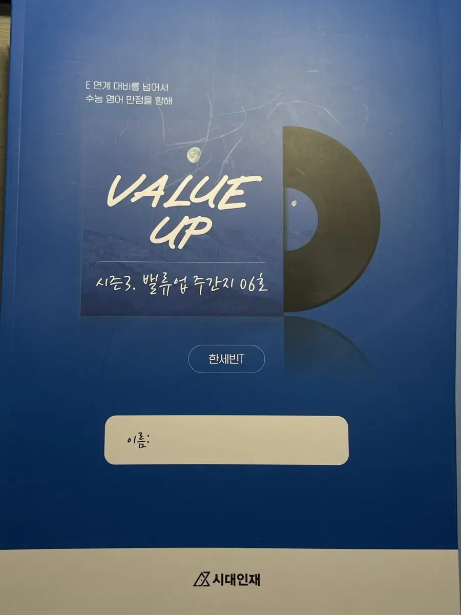 시대인재 한세빈T value up 주간지